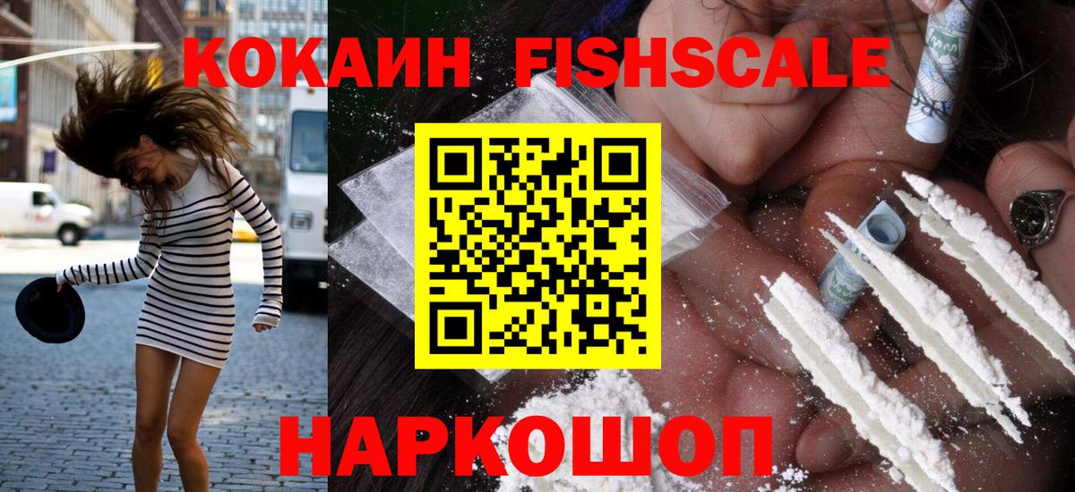 Кокаин FishScale Асино